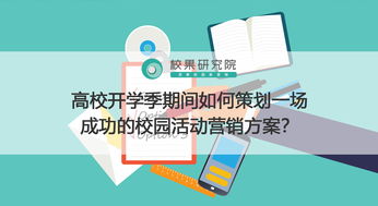 高校開學(xué)季期間如何策劃一場成功的校園活動營銷方案